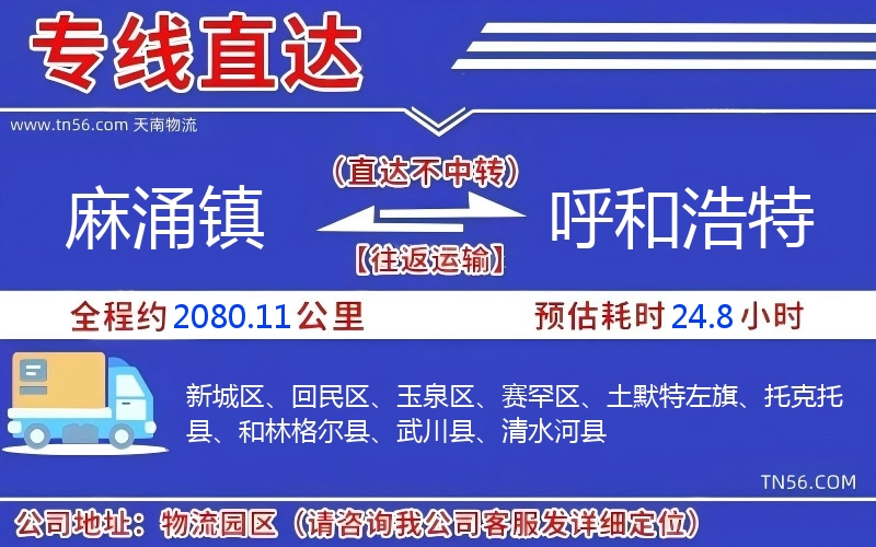 麻涌鎮(zhèn)到呼和浩特物流公司