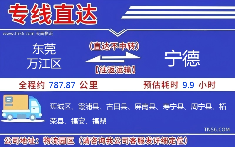 東莞萬(wàn)江區(qū)到寧德物流公司 東莞萬(wàn)江區(qū)到寧德物流公司