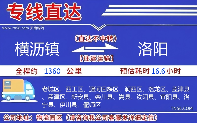 橫瀝鎮(zhèn)到洛陽物流公司