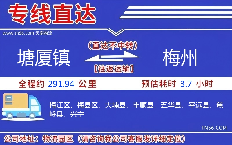 塘廈鎮(zhèn)到梅州物流公司