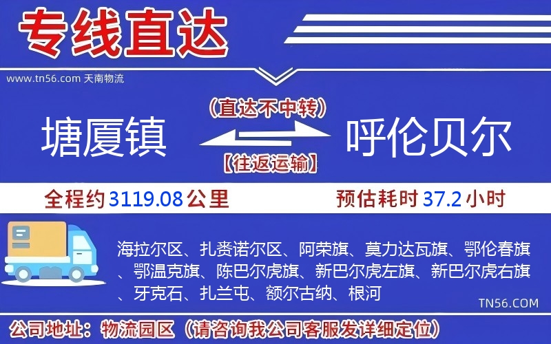 塘廈鎮到呼倫貝爾物流公司