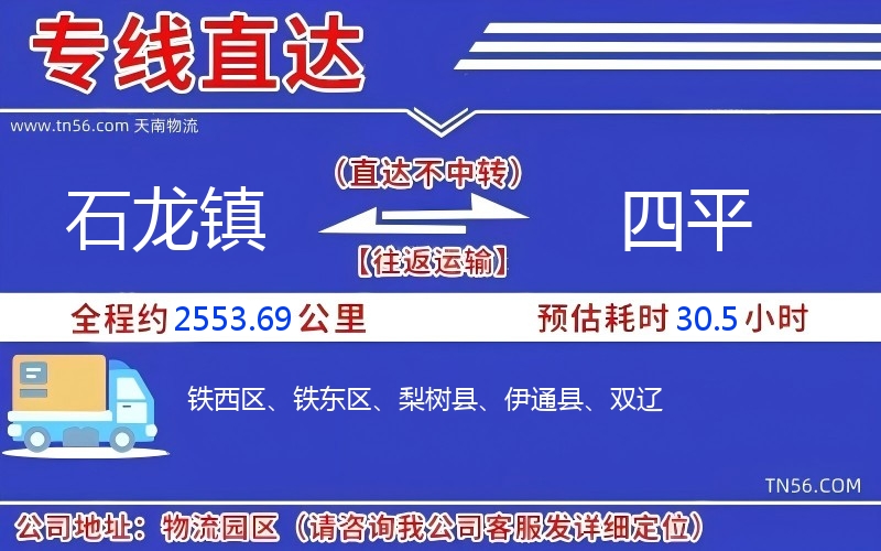 石龍鎮到四平物流公司