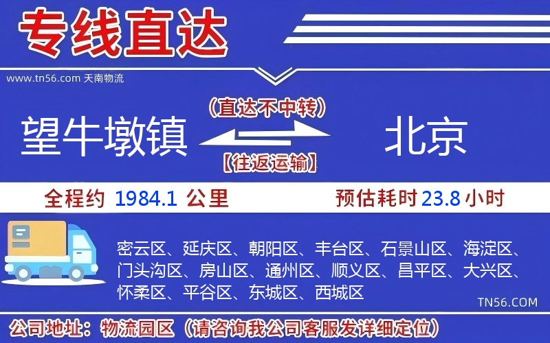 望牛墩鎮到北京物流公司