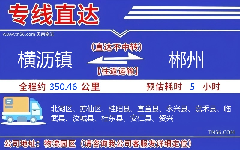 橫瀝鎮到郴州物流公司