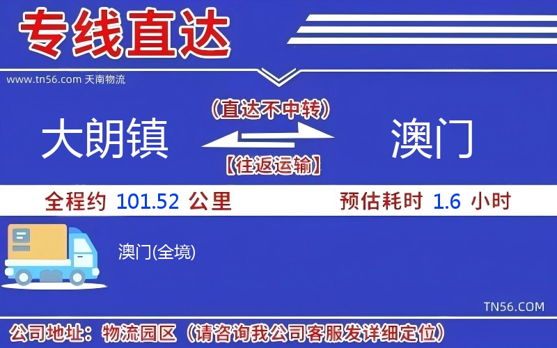 大朗鎮(zhèn)到澳門物流公司 大朗鎮(zhèn)到澳門物流公司