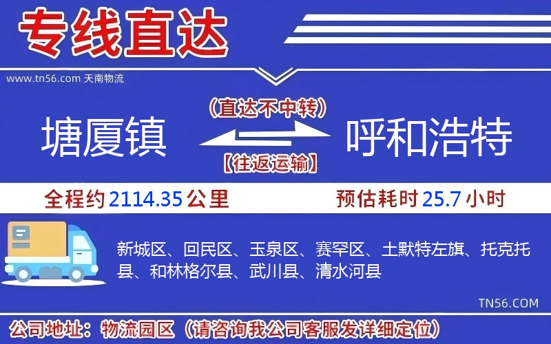 塘廈鎮到呼和浩特物流公司 塘廈鎮到呼和浩特物流公司