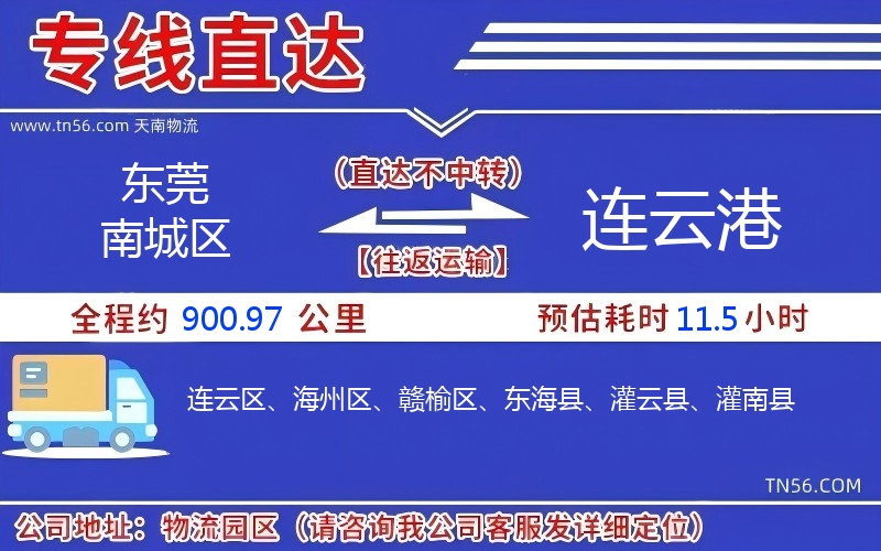 東莞南城區到連云港物流公司