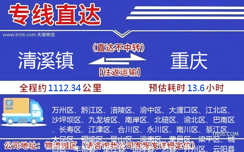 清溪鎮(zhèn)到重慶物流公司 清溪鎮(zhèn)到重慶物流公司