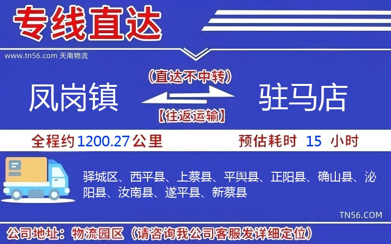 鳳崗鎮(zhèn)到駐馬店物流公司