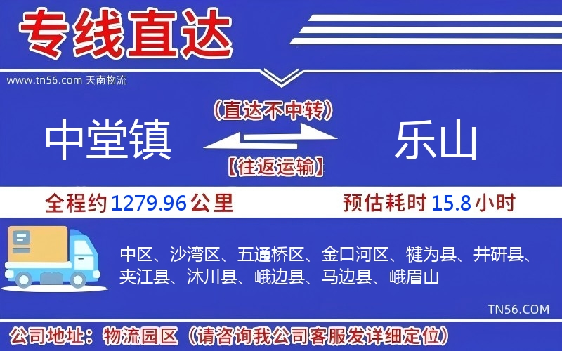 中堂鎮(zhèn)到樂(lè)山物流公司