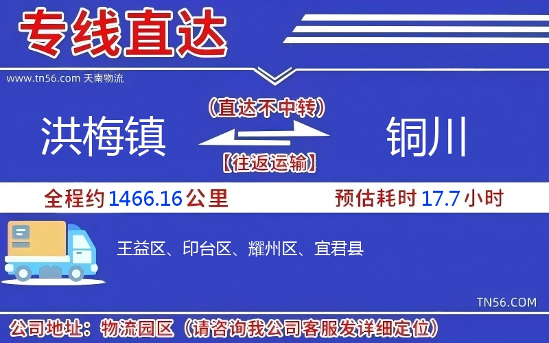 洪梅鎮到銅川物流公司 洪梅鎮到銅川物流公司