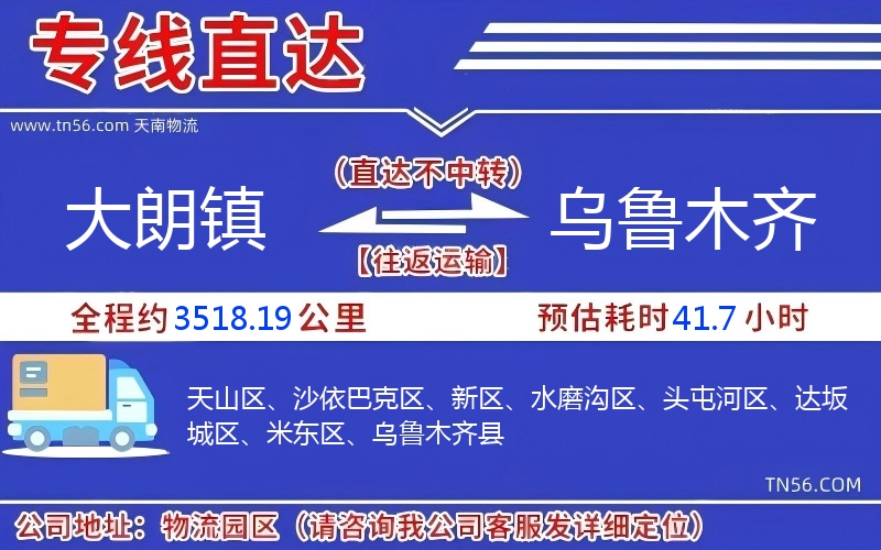 大朗鎮(zhèn)到烏魯木齊物流公司