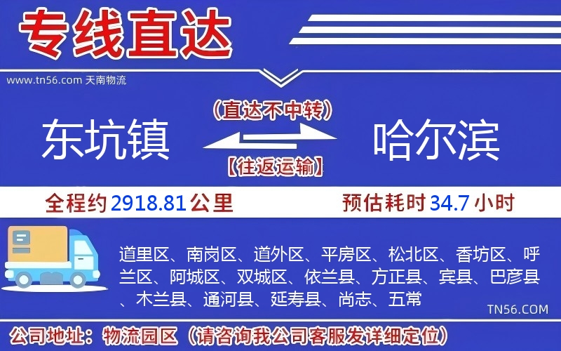 東坑鎮(zhèn)到哈爾濱物流公司