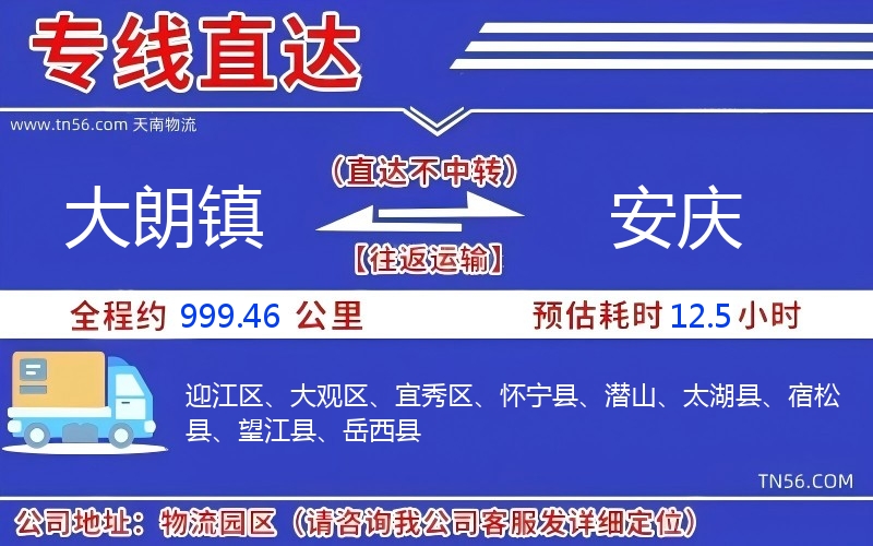 大朗鎮到安慶物流公司