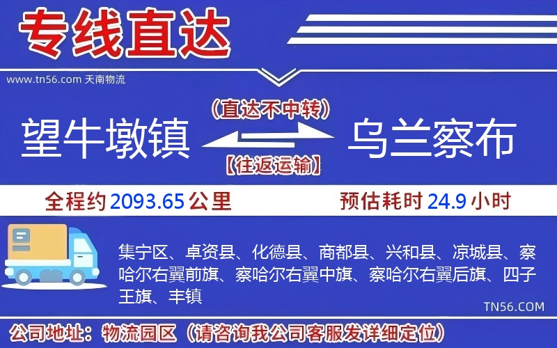 望牛墩鎮到烏蘭察布物流公司 望牛墩鎮到烏蘭察布物流公司