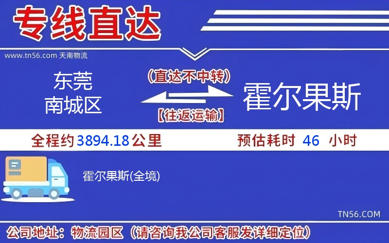 東莞南城區到霍爾果斯物流公司