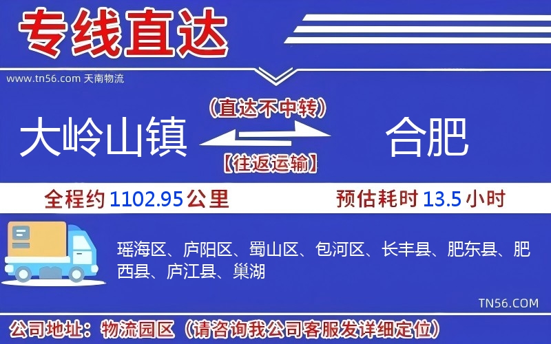 大嶺山鎮到合肥物流公司