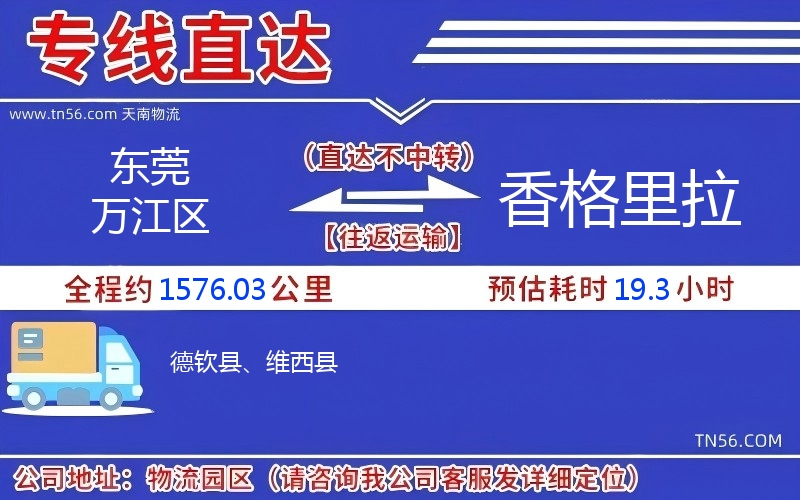 東莞萬江區(qū)到香格里拉物流公司