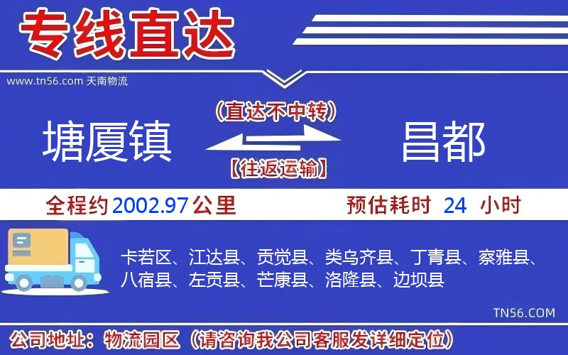 塘廈鎮(zhèn)到昌都物流公司 塘廈鎮(zhèn)到昌都物流公司