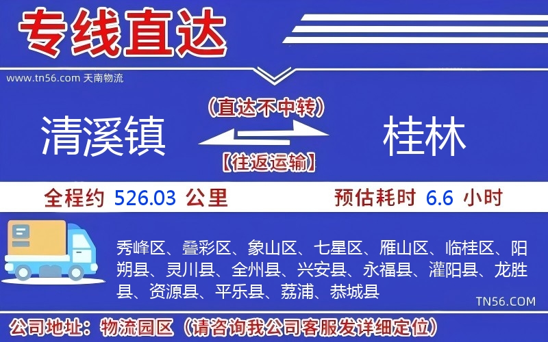 清溪鎮(zhèn)到桂林物流公司