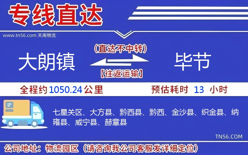 大朗鎮到畢節物流公司