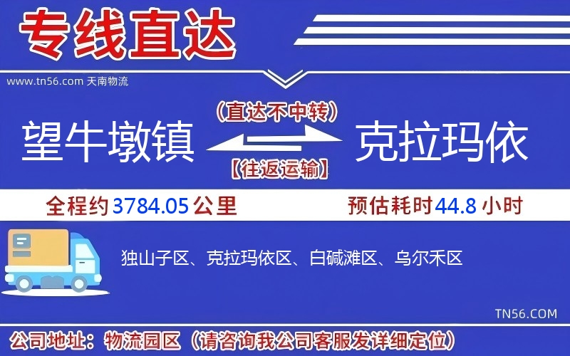 望牛墩鎮到克拉瑪依物流公司