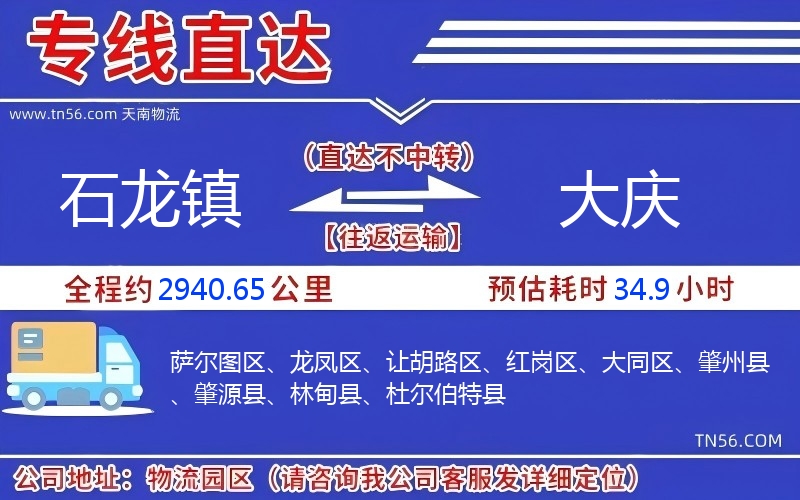 石龍鎮到大慶物流公司