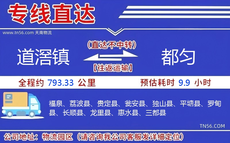 道滘鎮到都勻物流公司