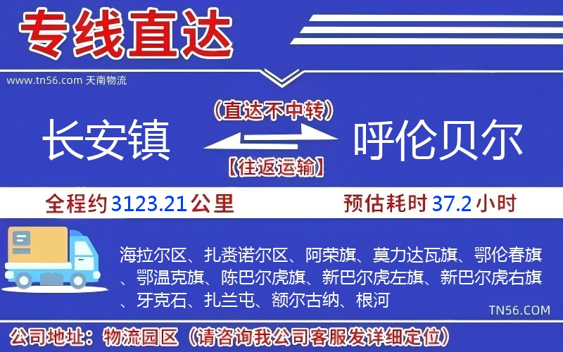 長安鎮到呼倫貝爾物流公司