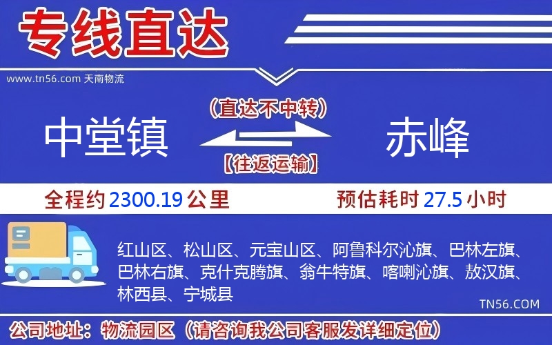 中堂鎮(zhèn)到赤峰物流公司 中堂鎮(zhèn)到赤峰物流公司