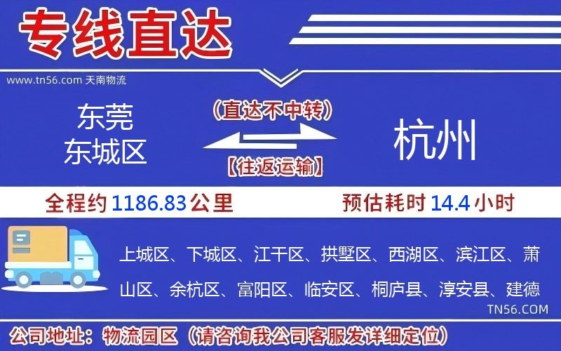 東莞東城區到杭州物流公司