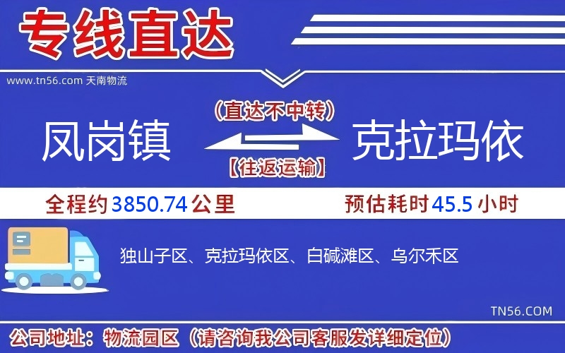 鳳崗鎮到克拉瑪依物流公司