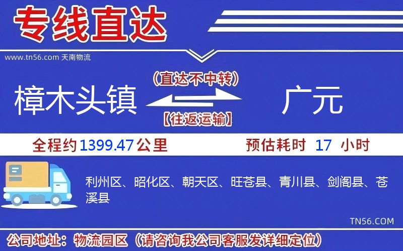 樟木頭鎮(zhèn)到廣元物流公司