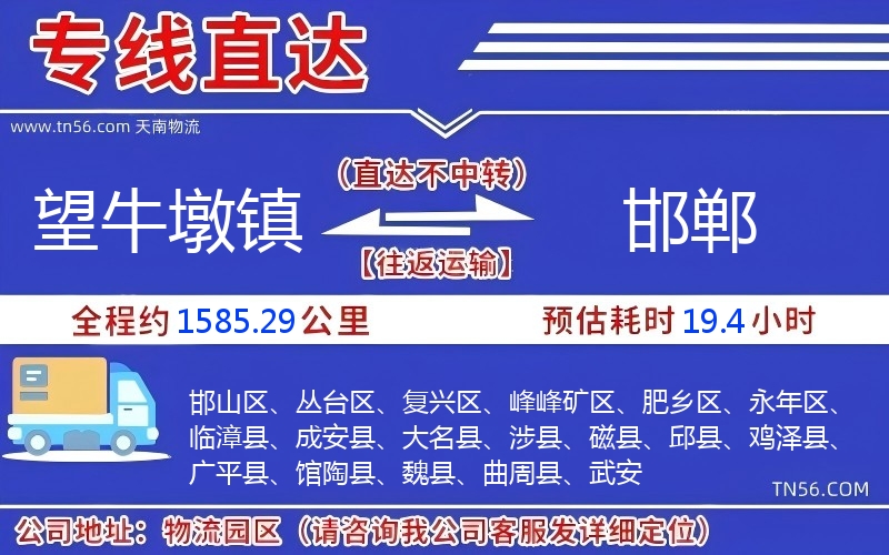 望牛墩鎮(zhèn)到邯鄲物流公司