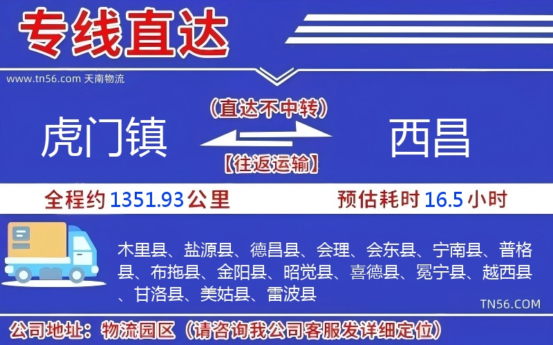 虎門鎮到西昌物流公司