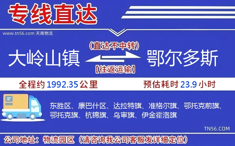 大嶺山鎮到鄂爾多斯物流公司 大嶺山鎮到鄂爾多斯物流公司