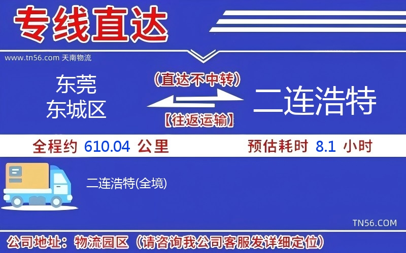 東莞東城區到二連浩特物流公司 東莞東城區到二連浩特物流公司