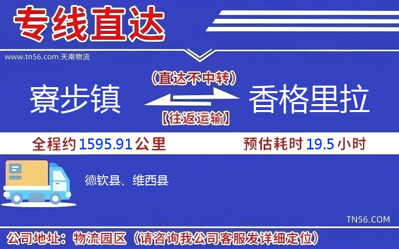 寮步鎮到香格里拉物流公司