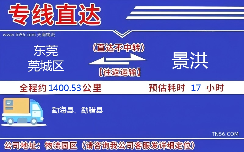 東莞莞城區到景洪物流公司