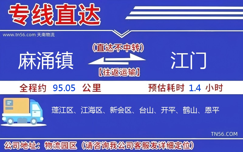 麻涌鎮到江門物流公司