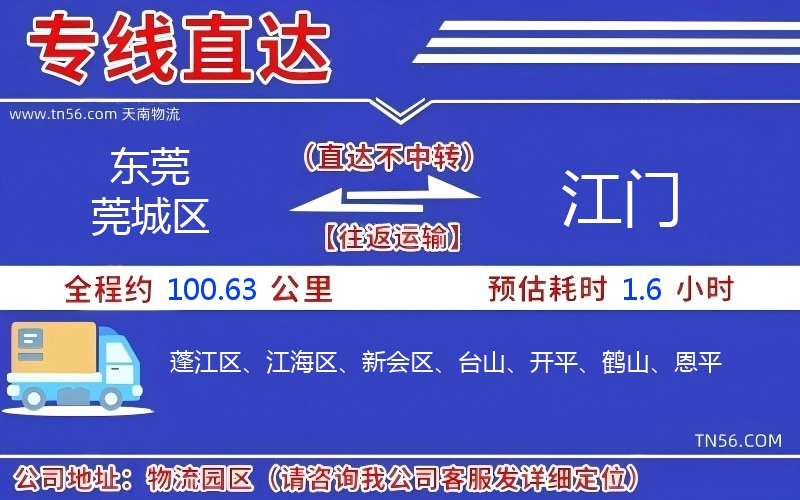 東莞莞城區(qū)到江門物流公司