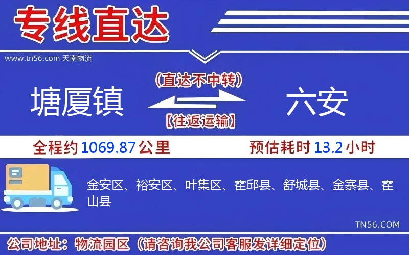塘廈鎮(zhèn)到六安物流公司