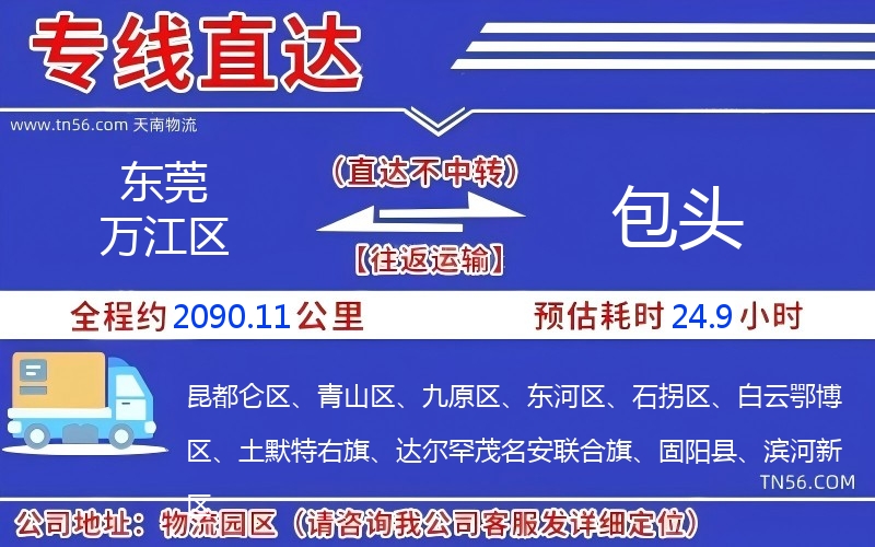 東莞萬江區到包頭物流公司