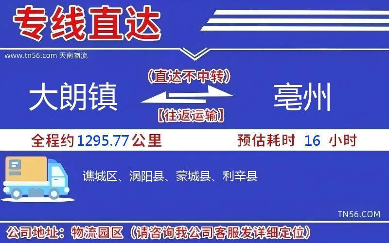 大朗鎮(zhèn)到亳州物流公司