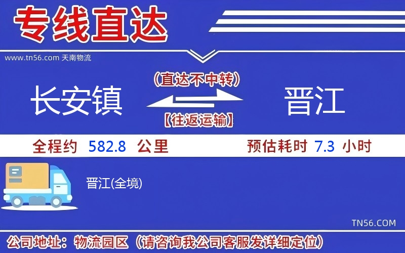 長(zhǎng)安鎮(zhèn)到晉江物流公司