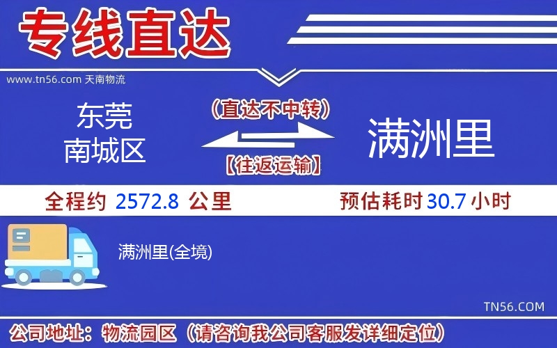 東莞南城區(qū)到滿(mǎn)洲里物流公司