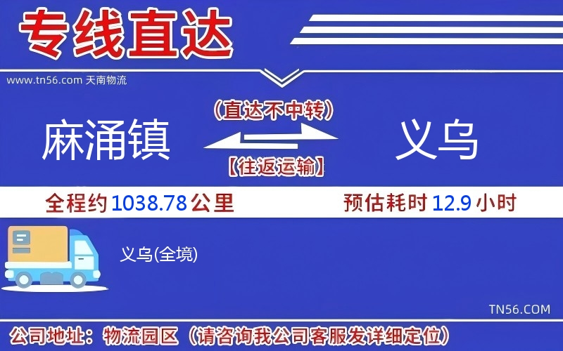 麻涌鎮到義烏物流公司